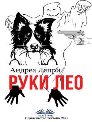 cover image of Руки лео